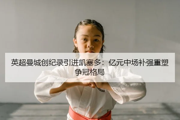 ying-chao-man-cheng-chuang-ji-lu-yin-jin-kai-sai-duo-yi-yuan-zhong-chang-bu-qiang-zhong-su-zheng-guan-ge-ju-2-136.jpg
